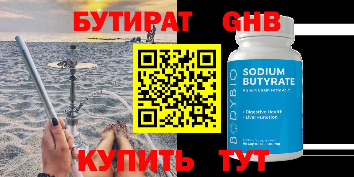 Бутират Butirat Кизляр
